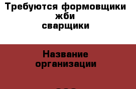 Требуются формовщики жби,сварщики › Название организации ­ ООО СетевойЖелезобетон › Отрасль предприятия ­ строительство › Название вакансии ­ формовщик жби › Место работы ­ г.Коломна › Подчинение ­ начальник,мастер › Возраст от ­ 18 › Возраст до ­ 50 - Московская обл., Коломенский р-н, Коломна г. Работа » Вакансии   